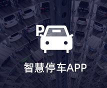 智能停車APP開發(fā)