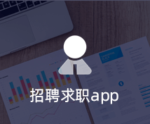 招聘求職APP開發(fā)