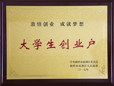 張家界大學(xué)生創(chuàng)業(yè)戶