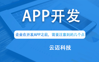 企業(yè)在開發(fā)APP之前，需要注意到的幾個點