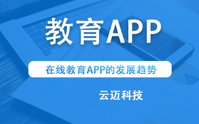 在線教育APP的發(fā)展趨勢