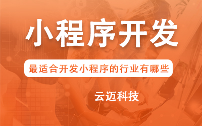 企業(yè)開發(fā)小程序要考慮哪些問題？