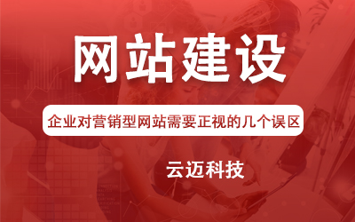 企業(yè)對(duì)營(yíng)銷(xiāo)型網(wǎng)站需要正視的幾個(gè)誤區(qū)