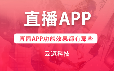 直播APP功能效果都有那些？