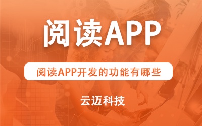 閱讀APP開(kāi)發(fā)的功能有哪些？