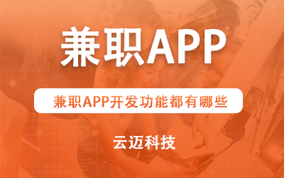 兼職APP開發(fā)功能都有哪些？