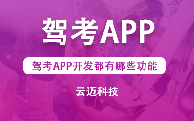 駕考APP開(kāi)發(fā)都有哪些功能？