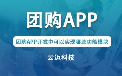 團購APP開發(fā)中可以實現(xiàn)哪些功能模塊？