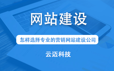 怎樣選擇專業(yè)的營銷網(wǎng)站建設(shè)公司？