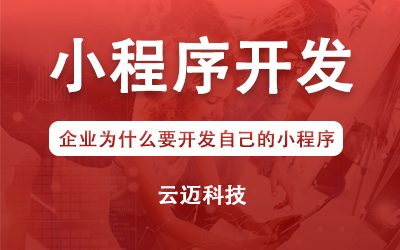 企業(yè)為什么要開發(fā)自己的小程序？