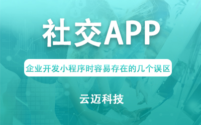 社交APP開(kāi)發(fā)常見(jiàn)的幾種類型