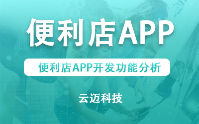 便利店APP開發(fā)功能分析