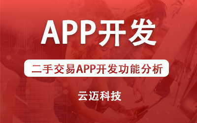 二手交易APP開發(fā)功能分析