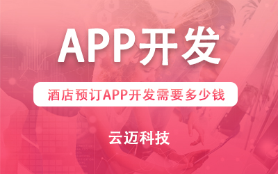 酒店預(yù)訂APP開發(fā)需要多少錢？