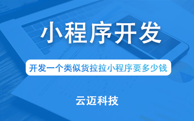 開發(fā)一個(gè)類似貨拉拉小程序要多少錢？