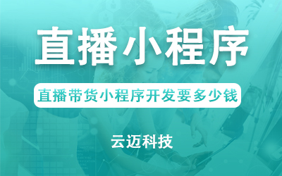 直播帶貨小程序開發(fā)要多少錢？