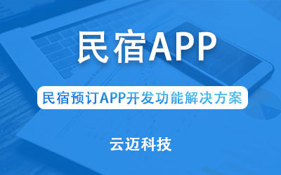 民宿預訂APP開發(fā)功能解決方案