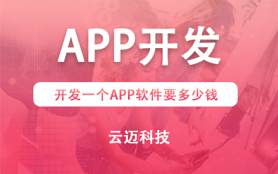 開發(fā)一個(gè)APP軟件要多少錢？