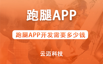 跑腿APP開發(fā)需要多少錢？