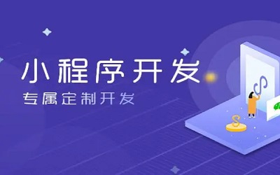 怎么樣做小程序，怎樣開發(fā)小程序？