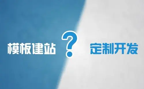 模板網(wǎng)站建設(shè)和定制網(wǎng)站建設(shè)的優(yōu)缺點(diǎn)是什么？