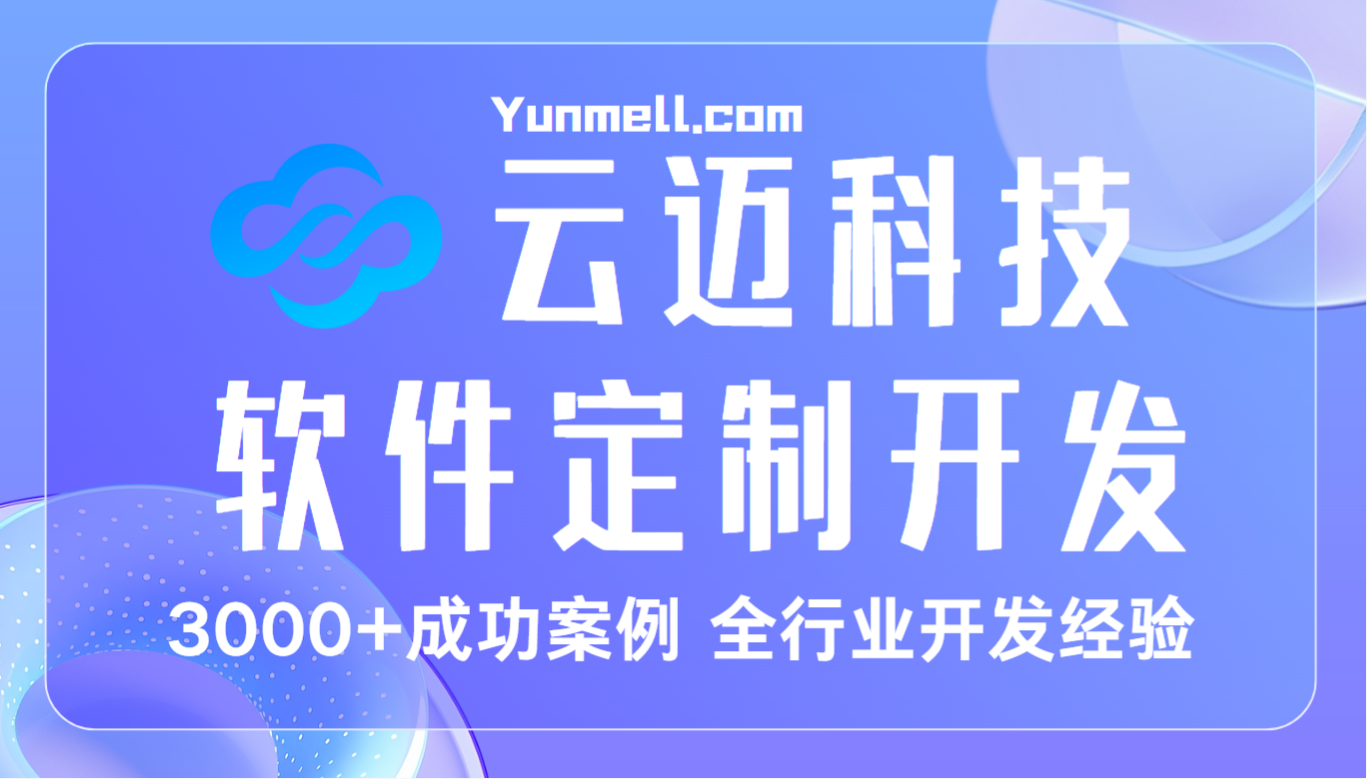 長沙app開發(fā)公司，云邁科技專業(yè)app軟件開發(fā)