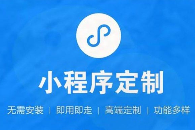 信豐小程序開發(fā)—開啟企業(yè)移動(dòng)營(yíng)銷新篇章