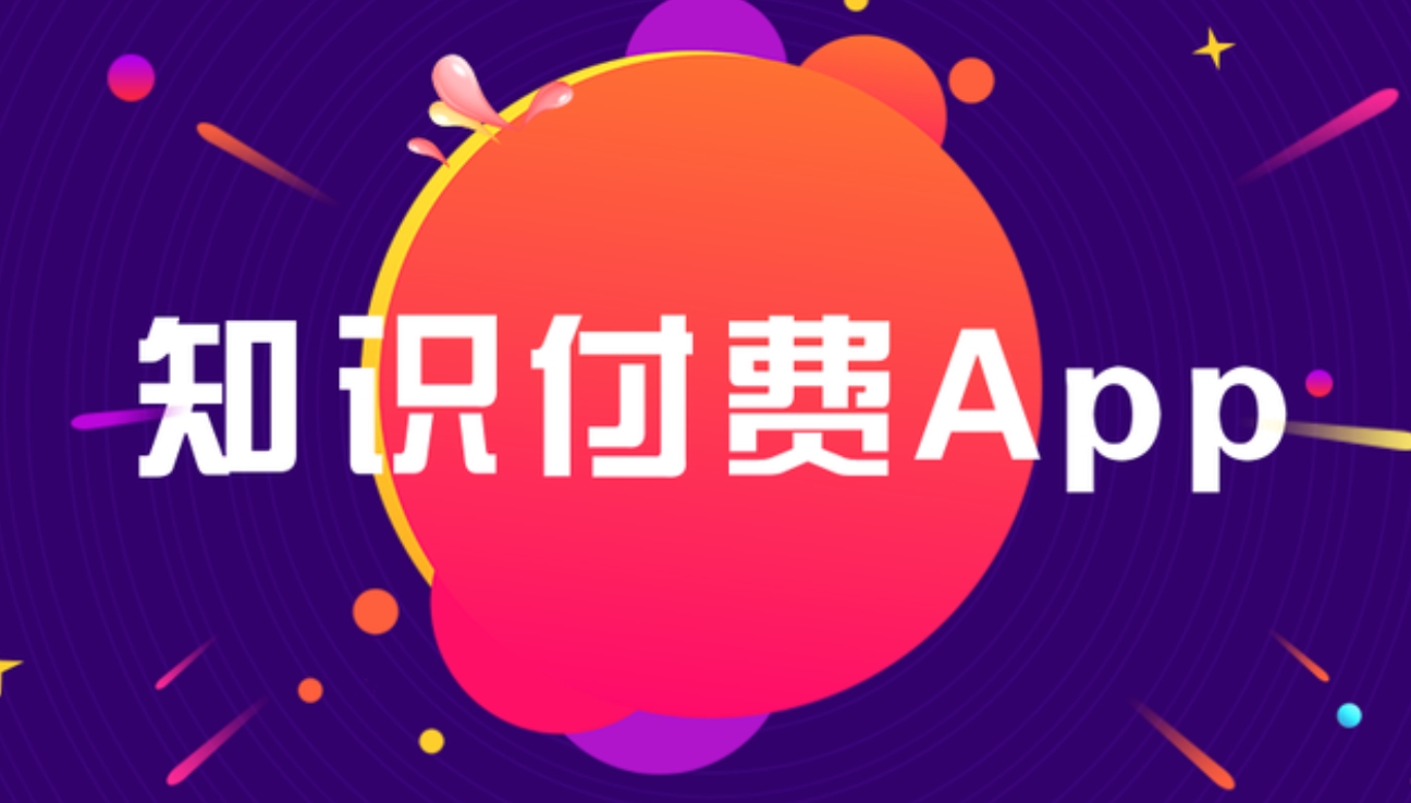 深圳知識付費 APP開發(fā)：雕琢知識傳播與價值變現(xiàn)的數(shù)字利器