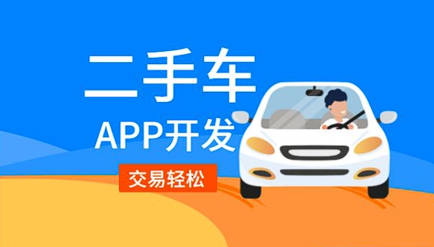 深圳二手車銷售app開發(fā)功能：驅動二手車交易，引領便捷購車新潮流